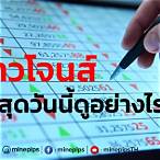ผลดาวโจนส์ล่าสุด